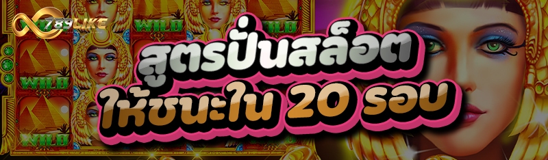 สูตรปั่นสล็อต ให้ชนะใน 20 รอบ