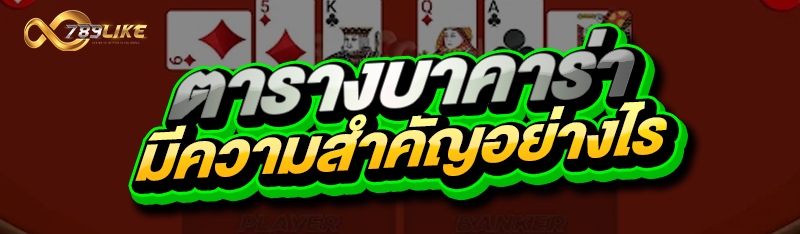 ตารางบาคาร่า มีความสำคัญอย่างไร