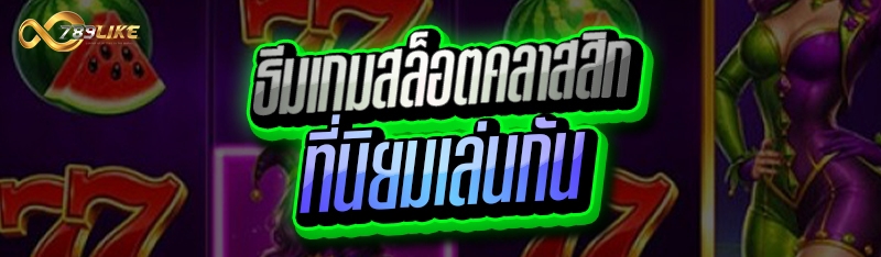 ธีมเกมสล็อตคลาสสิก ที่นิยมเล่นกัน