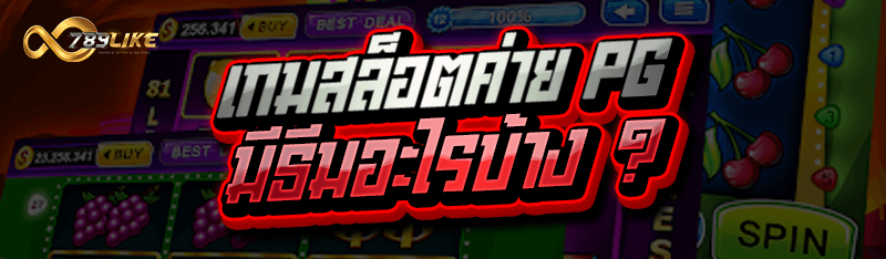 เกมสล็อตค่าย PG มีธีมอะไรบ้าง ?