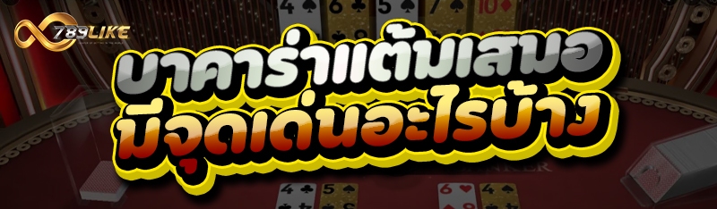 บาคาร่าแต้มเสมอ มีจุดเด่นอะไรบ้าง