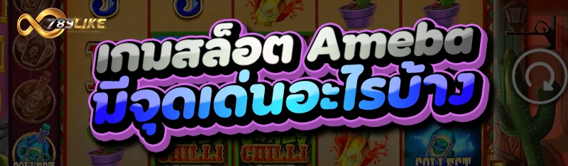 เกมสล็อต Ameba มีจุดเด่นอะไรบ้าง