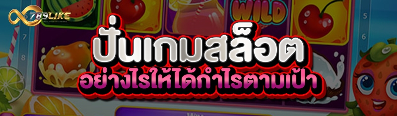 ปั่นเกมสล็อต อย่างไรให้ได้กำไรตามเป้า