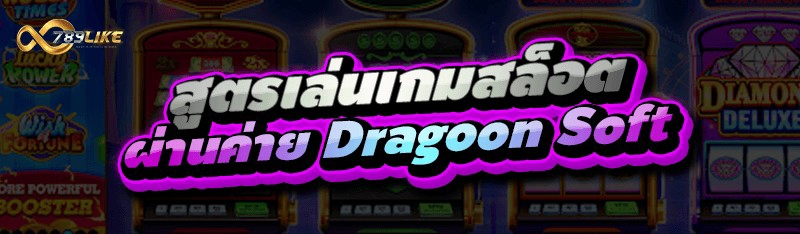 สูตรเล่นเกมสล็อต ผ่านค่าย Dragoon Soft