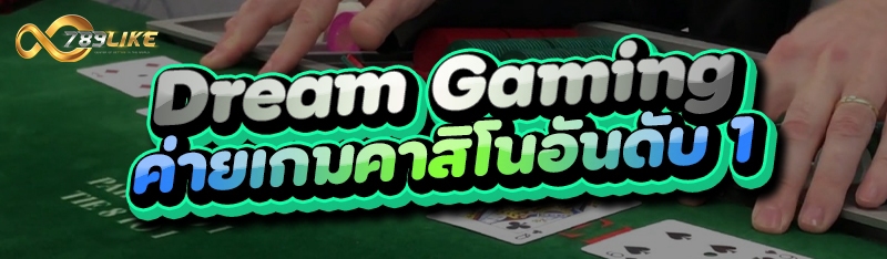 Dream Gaming ค่ายเกมคาสิโนอันดับ 1