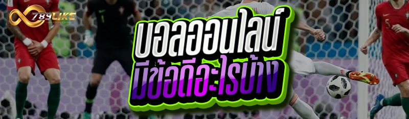 บอลออนไลน์ มีข้อดีอะไรบ้าง