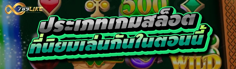 ประเภทเกมสล็อต ที่นิยมเล่นกันในตอนนี้