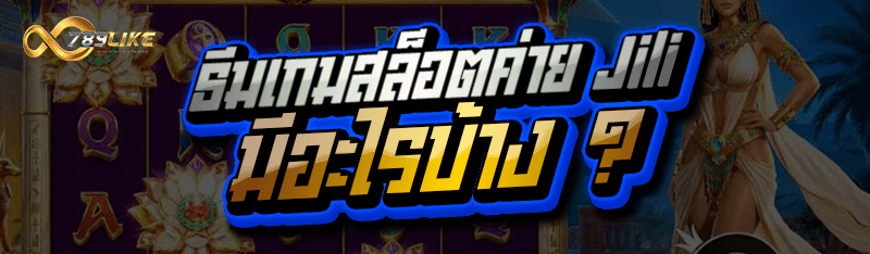 ธีมเกมสล็อต ค่าย Jili มีอะไรบ้าง ?