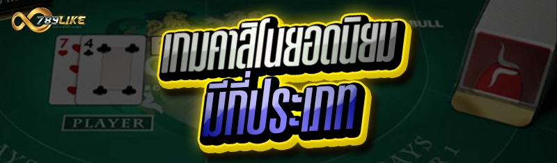 เกมคาสิโนยอดนิยม มีกี่ประเภท