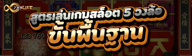 สูตรเล่นเกมสล็อต 5 วงล้อ ขั้นพื้นฐาน