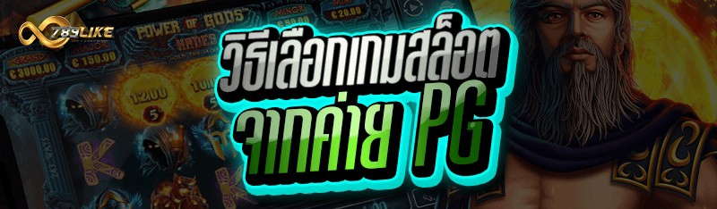 วิธีเลือกเกมสล็อต จากค่าย PG