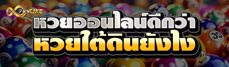 หวยออนไลน์ดีกว่าหวยใต้ดินยังไง