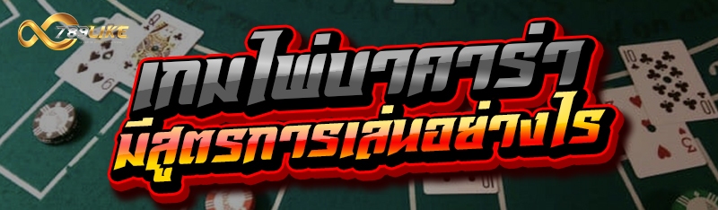 เกมไพ่บาคาร่า มีสูตรการเล่นอย่างไร