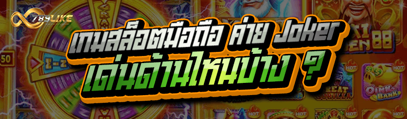 เกมสล็อตมือถือ ค่าย Joker เด่นด้านไหนบ้าง ?