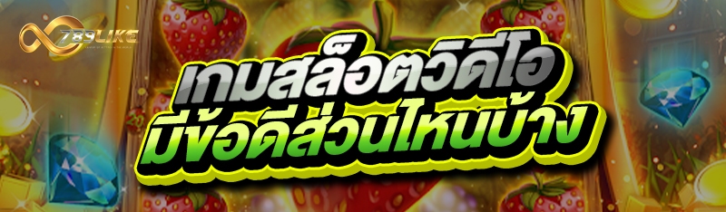 เกมสล็อตวิดีโอ มีข้อดีส่วนไหนบ้าง