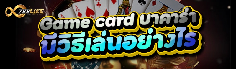Game card บาคาร่า มีวิธีเล่นอย่างไร