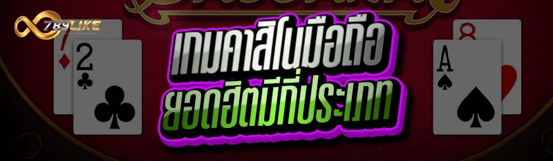 เกมคาสิโนมือถือ ยอดฮิตมีกี่ประเภท