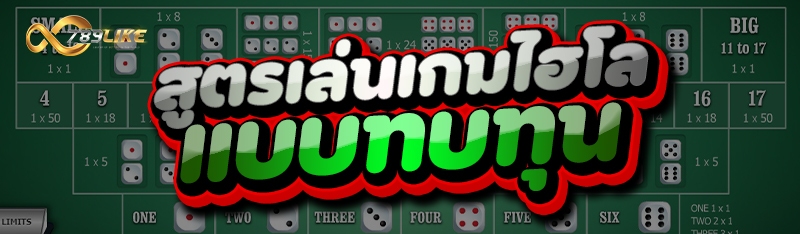 สูตรเล่นเกมไฮโล แบบทบทุน