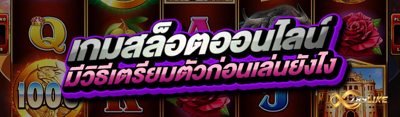 เกมสล็อตออนไลน์ มีวิธีเตรียมตัวก่อนเล่นยังไง