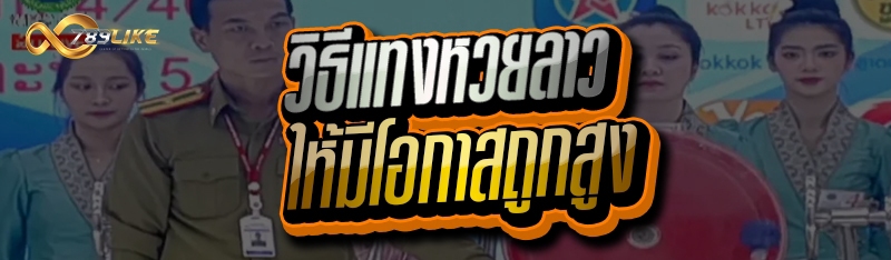 วิธีแทงหวยลาว ให้มีโอกาสถูกสูง