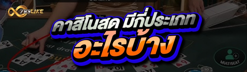 คาสิโนสด มีกี่ประเภท อะไรบ้าง