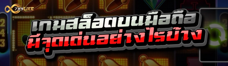 เกมสล็อตบนมือถือ มีจุดเด่นอย่างไรบ้าง