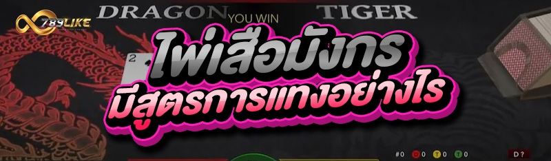 ไพ่เสือมังกร มีสูตรการแทงอย่างไร