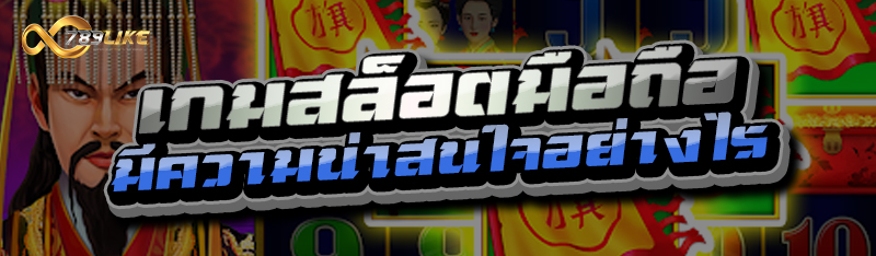 เกมสล็อตมือถือ มีความน่าสนใจอย่างไร