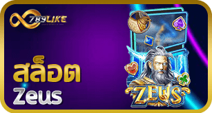 สล็อต Zeus